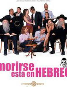 Моя мексиканская шива