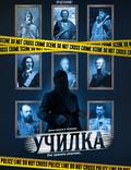 Постер из фильма "Училка" - 1
