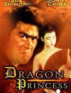 Принцесса дракон