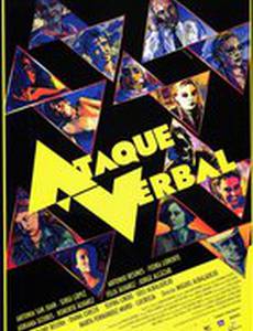 Словесное нападение