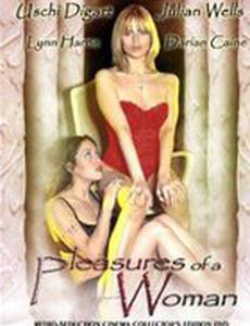 Удовольствия женщины