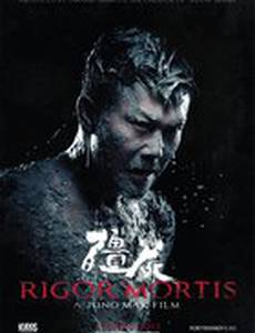 Трупное окоченение