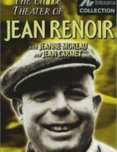 Маленький театр Жана Ренуара