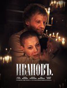 Ивановъ