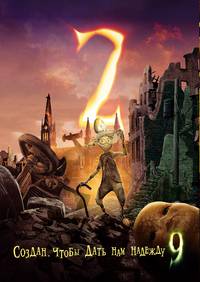 Постер Девять