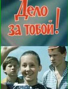 Дело за тобой!