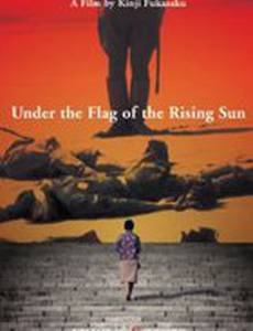Под флагом восходящего солнца