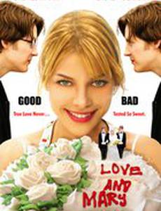 Любовь и Мэри