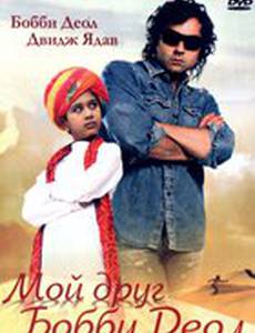 Мой друг Бобби Деол