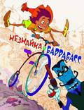 Постер из фильма "Незнайка и Баррабасс" - 1