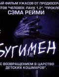 Постер из фильма "Бугимен" - 1