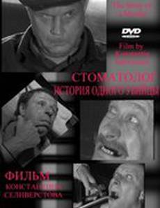 Стоматолог