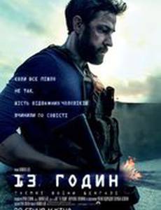 13 часов: Тайные солдаты Бенгази