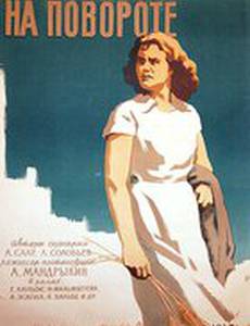 На повороте