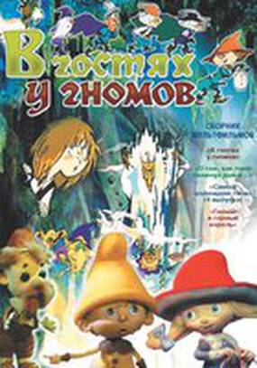 В гостях у гномов