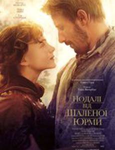 Вдали от безумной толпы