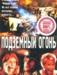 Подземный огонь