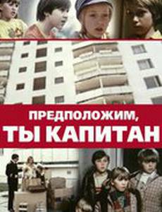 Предположим, ты капитан..