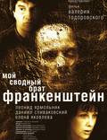 Постер из фильма "Мой сводный брат Франкенштейн" - 1