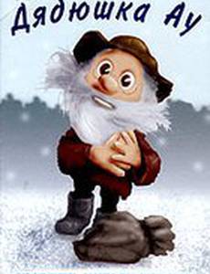 Ошибка дядюшки Ау