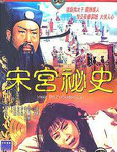 Дворцовые тайны династии Сун