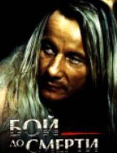 Бой до смерти