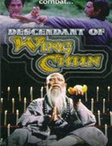 Потомки стиля Винг Чун