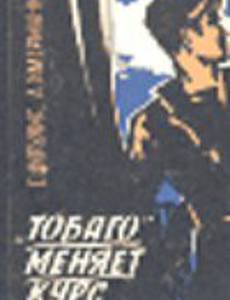 «Тобаго» меняет курс