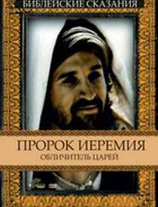 Пророк Иеремия: Обличитель царей