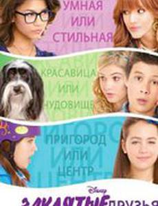 Заклятые друзья