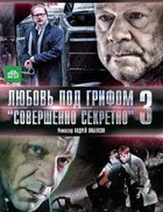 Любовь под грифом «Совершенно секретно» 3