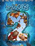 Постер из фильма "Снежная королева 2: Перезаморозка" - 1