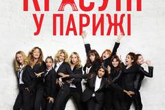 Красотки в Париже