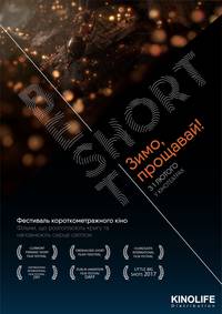 Постер BEST SHORT Зима, прощай! 