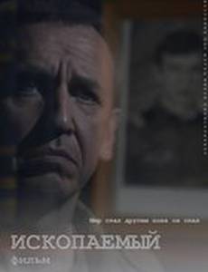 Ископаемый