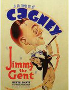 Джентельмен Джимми