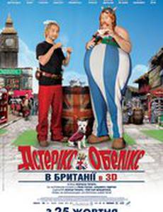 Астерикс и Обеликс 4: в Британии 3D