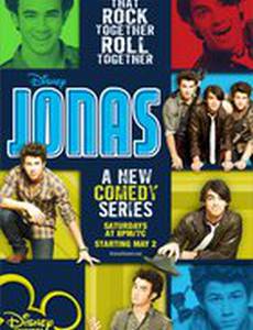 Братья Джонас