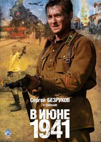 Постер В июне 1941 (мини-сериал)