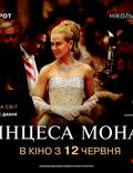 Постер из фильма "Принцесса Монако" - 1