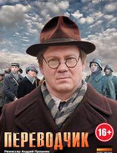 Переводчик (мини-сериал)