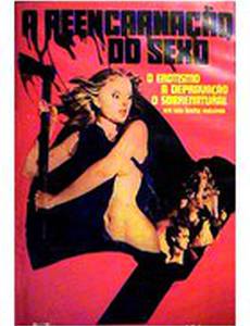 Реинкарнация секса