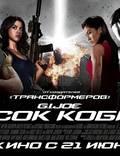 Постер из фильма "G.I. Joe: Атака кобры 2" - 1