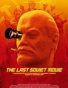 Последний советский фильм