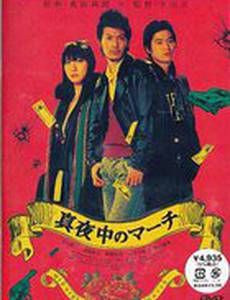 Полуночный марш