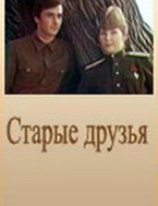 Старые друзья