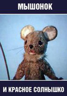 Мышонок и красное солнышко