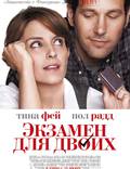 Постер из фильма "Экзамен для двоих" - 1