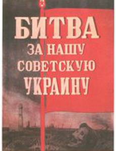 Битва за нашу Советскую Украину