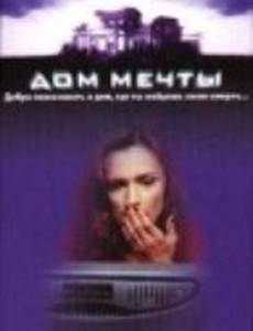 Дом мечты